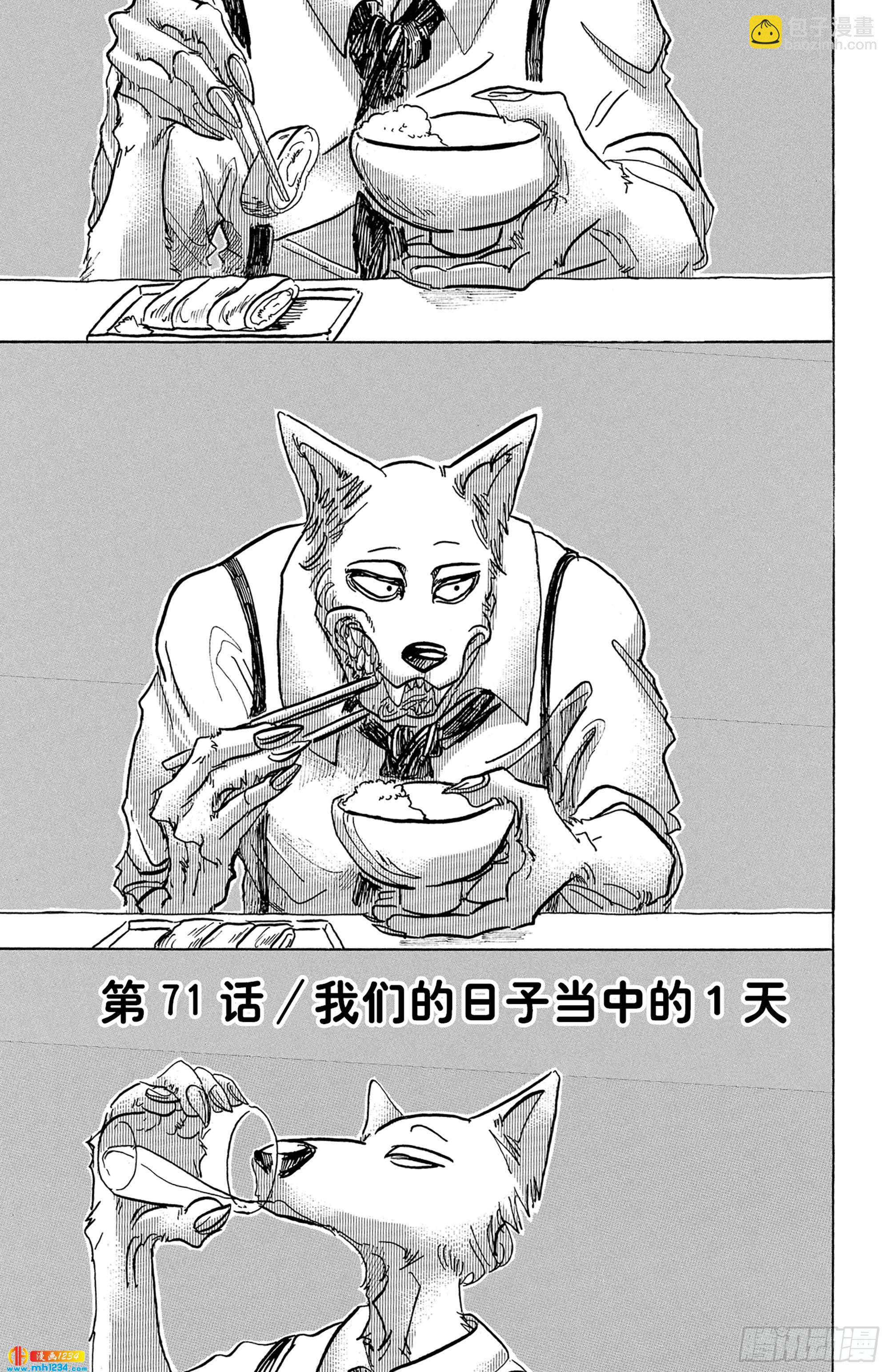 🍵BEASTARS 动物狂想曲 第71话 我们的日子当中的1天 第8页