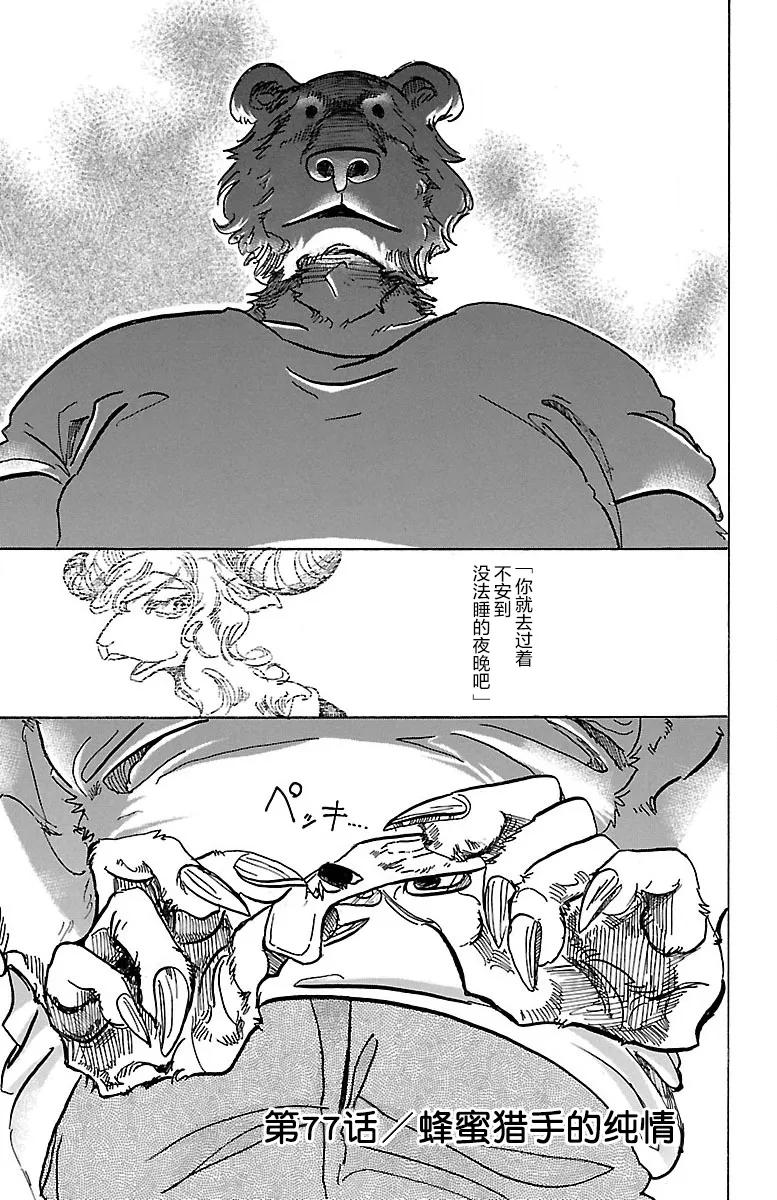 🍵BEASTARS 动物狂想曲 第77话 蜂蜜狩猎的纯情 第1页