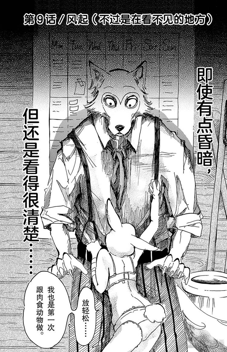 🍵BEASTARS 动物狂想曲 第9话 风起（不过是在看不见的地方） 第1页