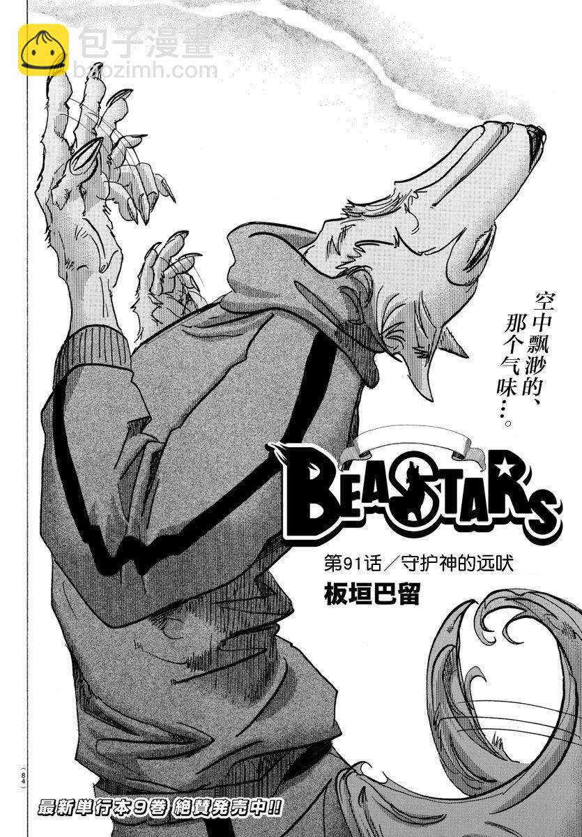 🍵BEASTARS 动物狂想曲 第91话 守护神的远吠 第2页