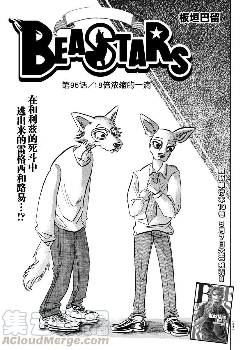 🍵BEASTARS 动物狂想曲 第95话 18倍浓缩的水滴 第1页