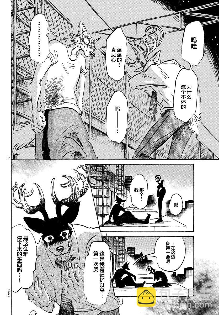 🍵BEASTARS 动物狂想曲 第95话 18倍浓缩的水滴 第10页