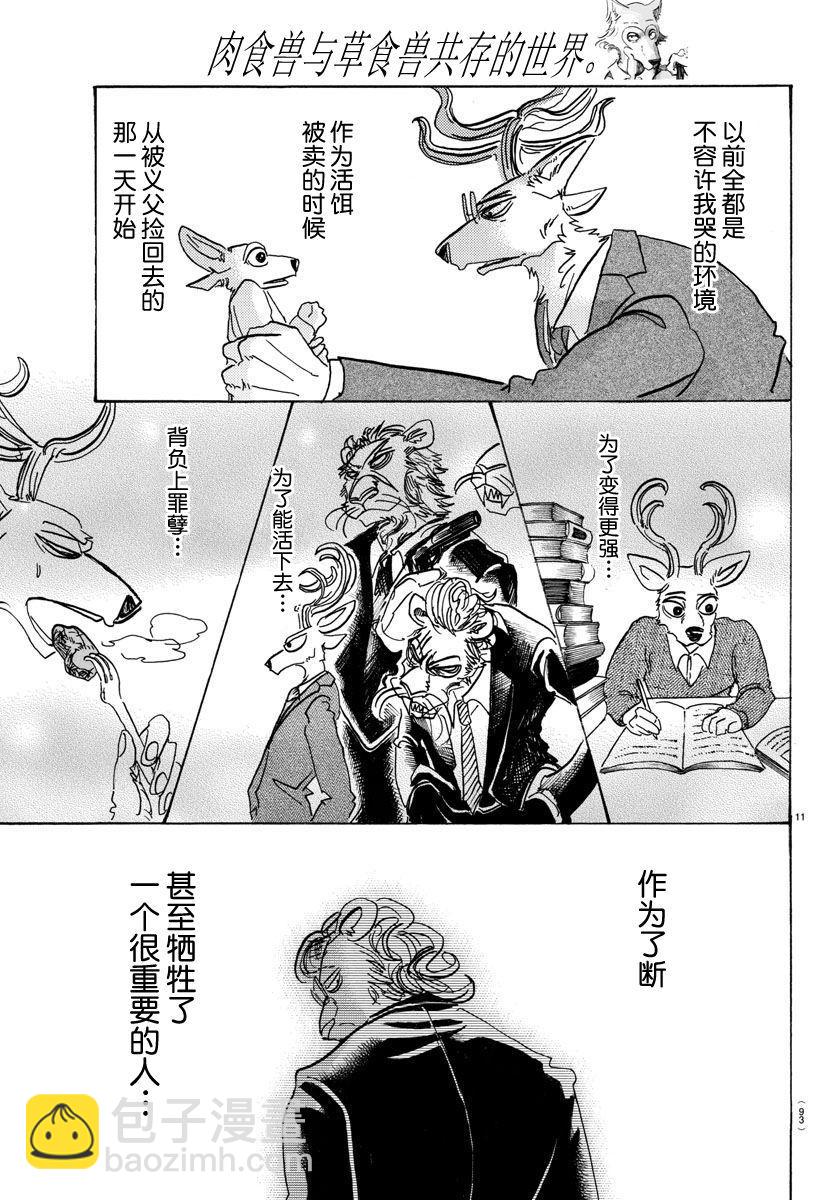 🍵BEASTARS 动物狂想曲 第95话 18倍浓缩的水滴 第11页