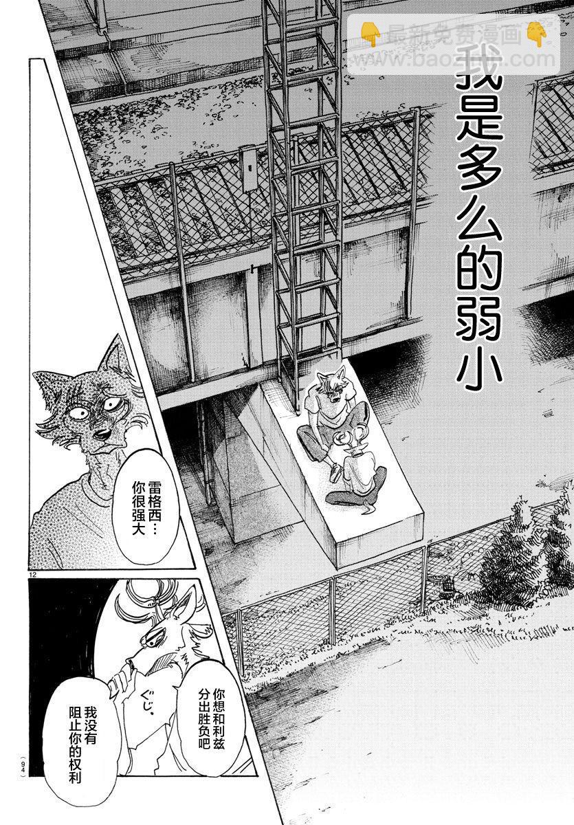 🍵BEASTARS 动物狂想曲 第95话 18倍浓缩的水滴 第12页