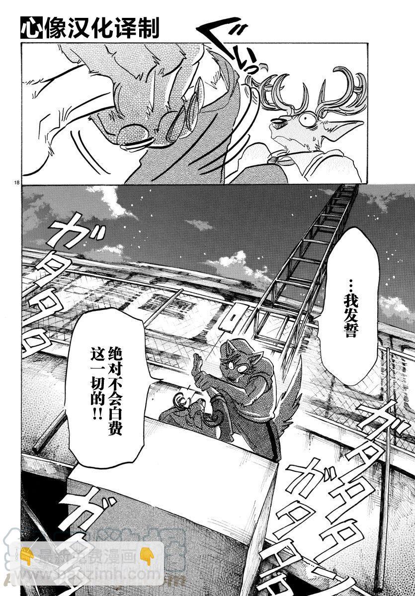 🍵BEASTARS 动物狂想曲 第95话 18倍浓缩的水滴 第17页