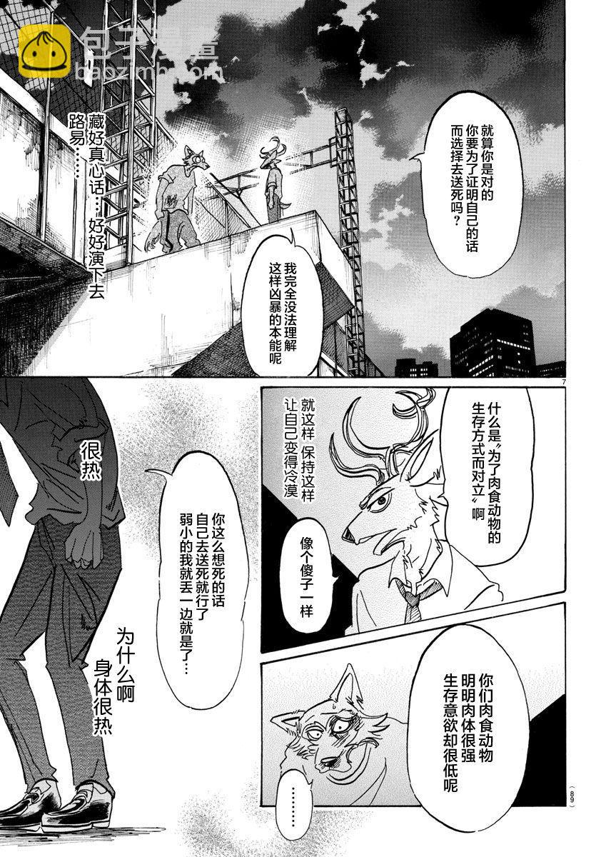 🍵BEASTARS 动物狂想曲 第95话 18倍浓缩的水滴 第7页