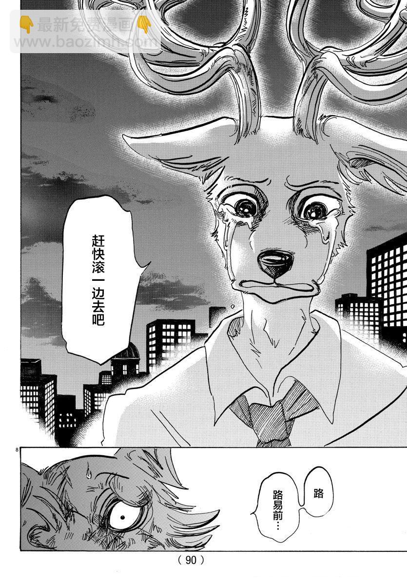 🍵BEASTARS 动物狂想曲 第95话 18倍浓缩的水滴 第8页