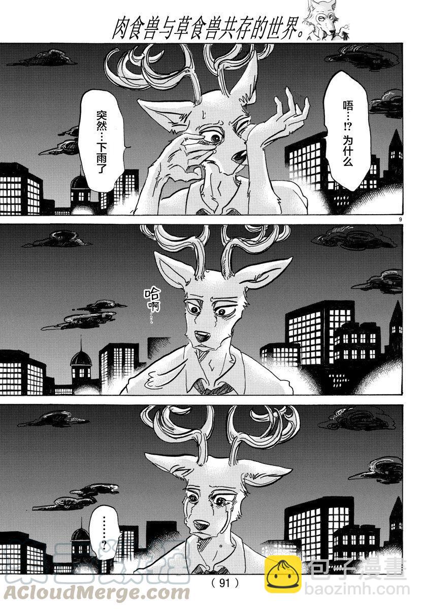🍵BEASTARS 动物狂想曲 第95话 18倍浓缩的水滴 第9页