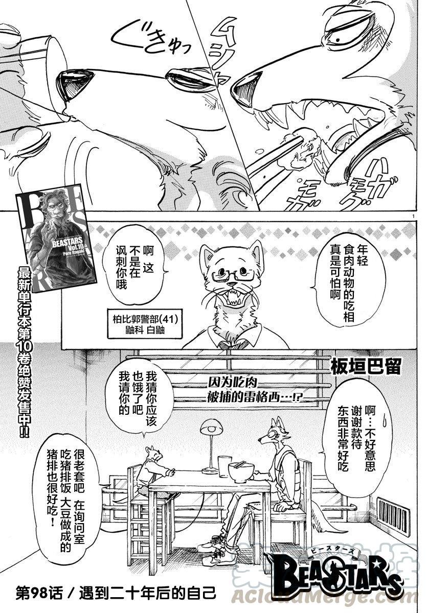 🍵BEASTARS 动物狂想曲 第98话 面对二十几年后的自己 第1页