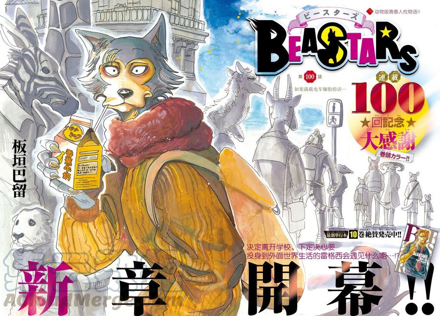 🍵BEASTARS 动物狂想曲 第100话 如果满员电车挤爆的话 第1页
