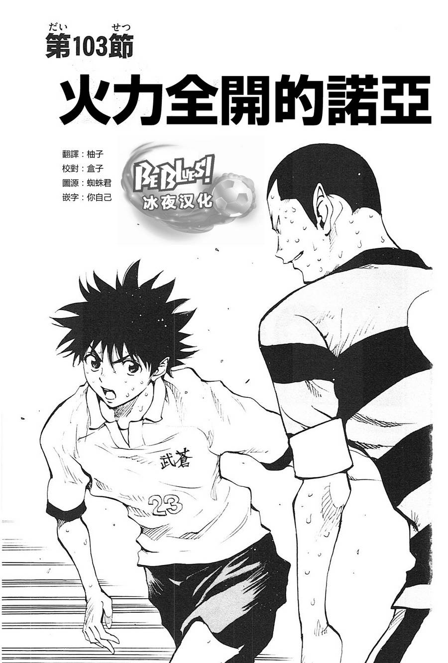 🍵BE BLUES!~化身为青 第103话 第1页