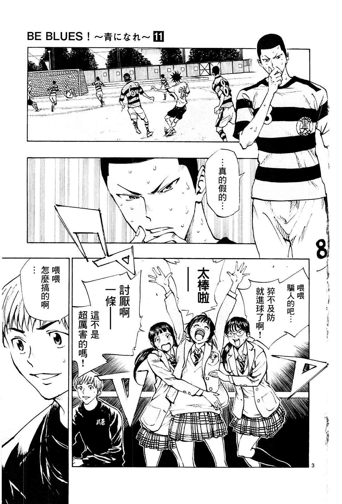 🍵BE BLUES!~化身为青 第107话 第3页