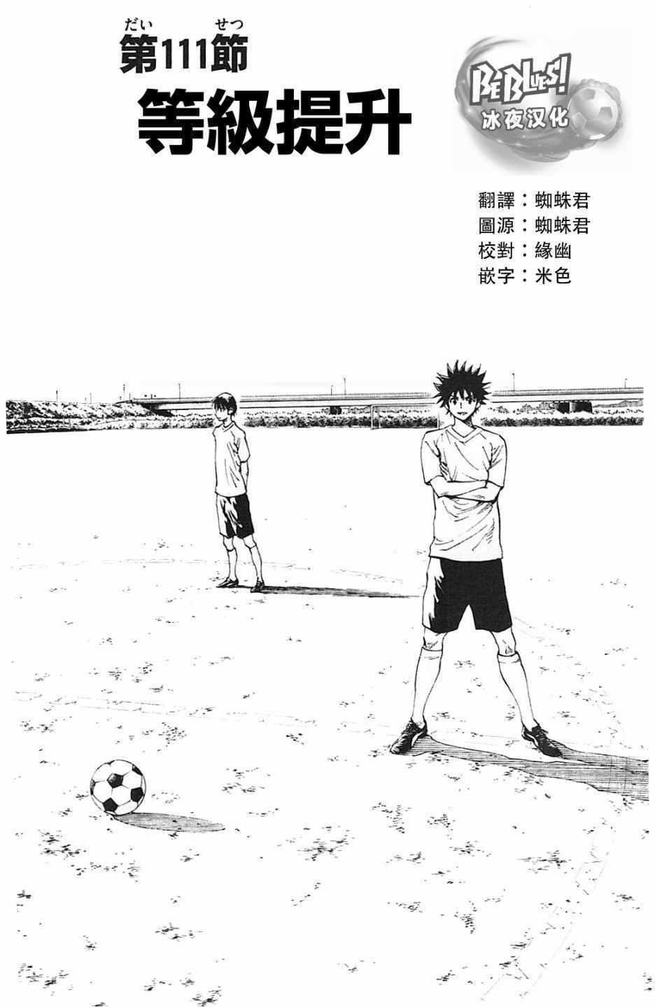 🍵BE BLUES!~化身为青 第111话 第1页