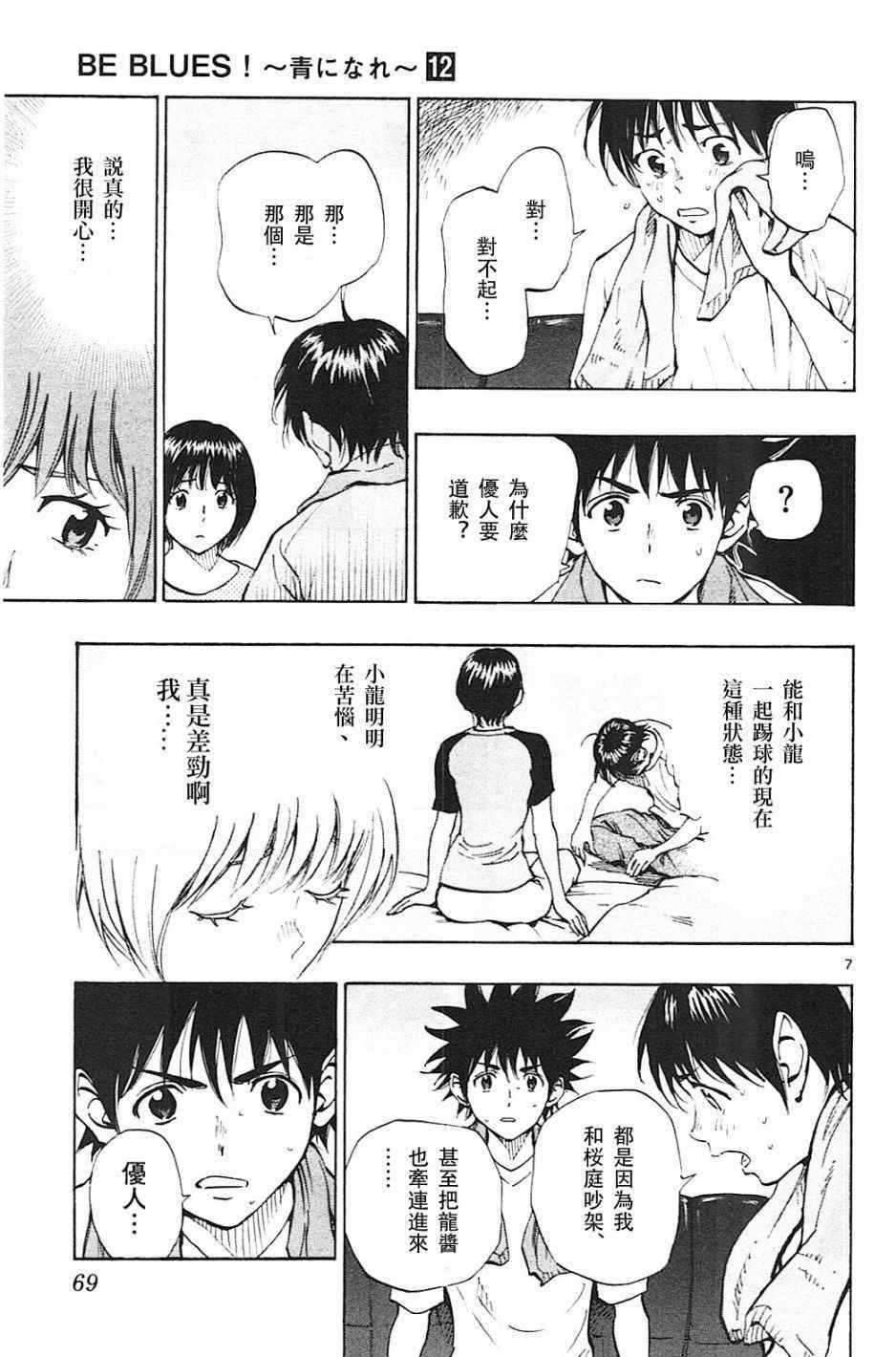 🍵BE BLUES!~化身为青 第111话 第7页