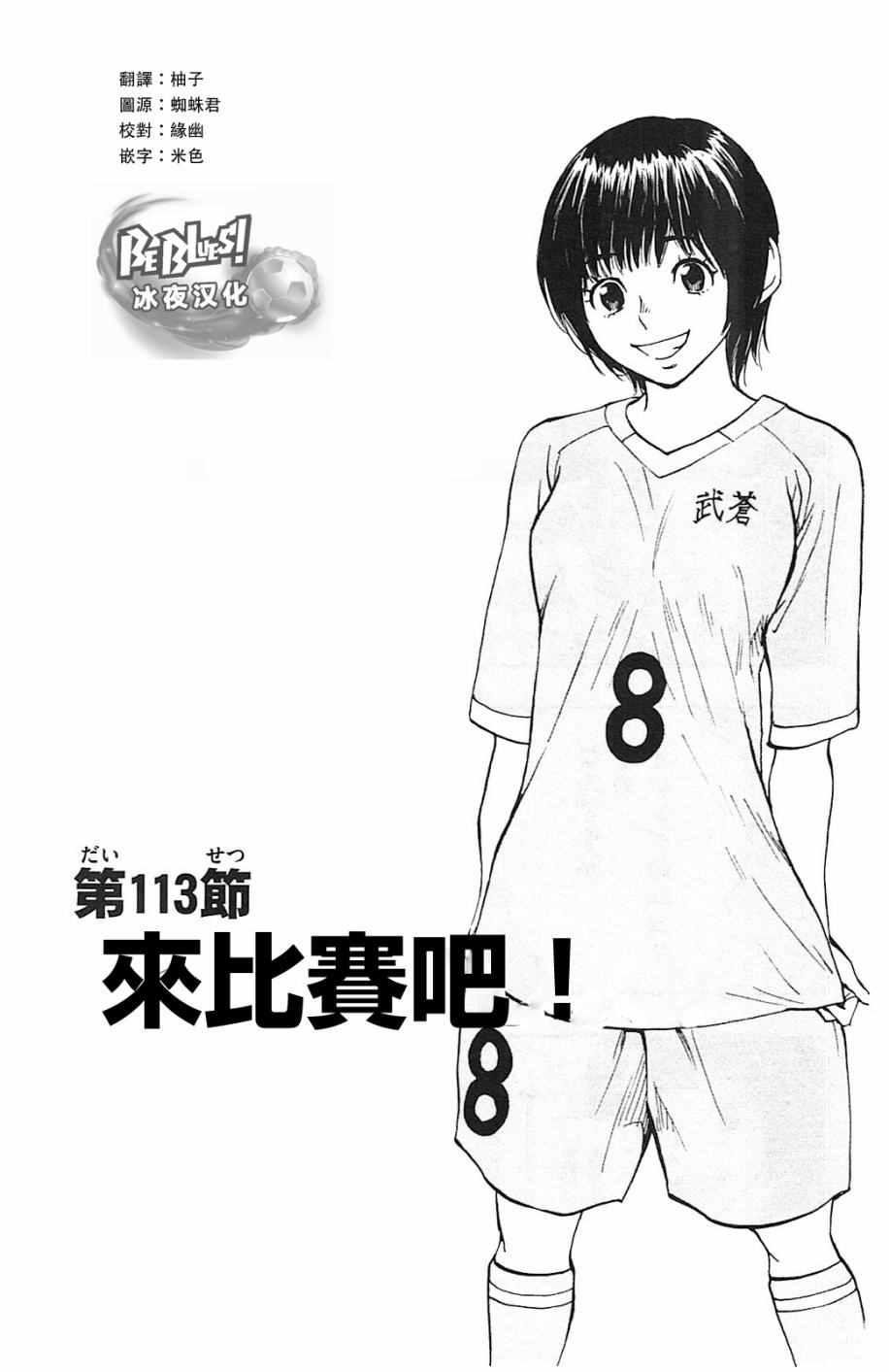 🍵BE BLUES!~化身为青 第113话 第1页