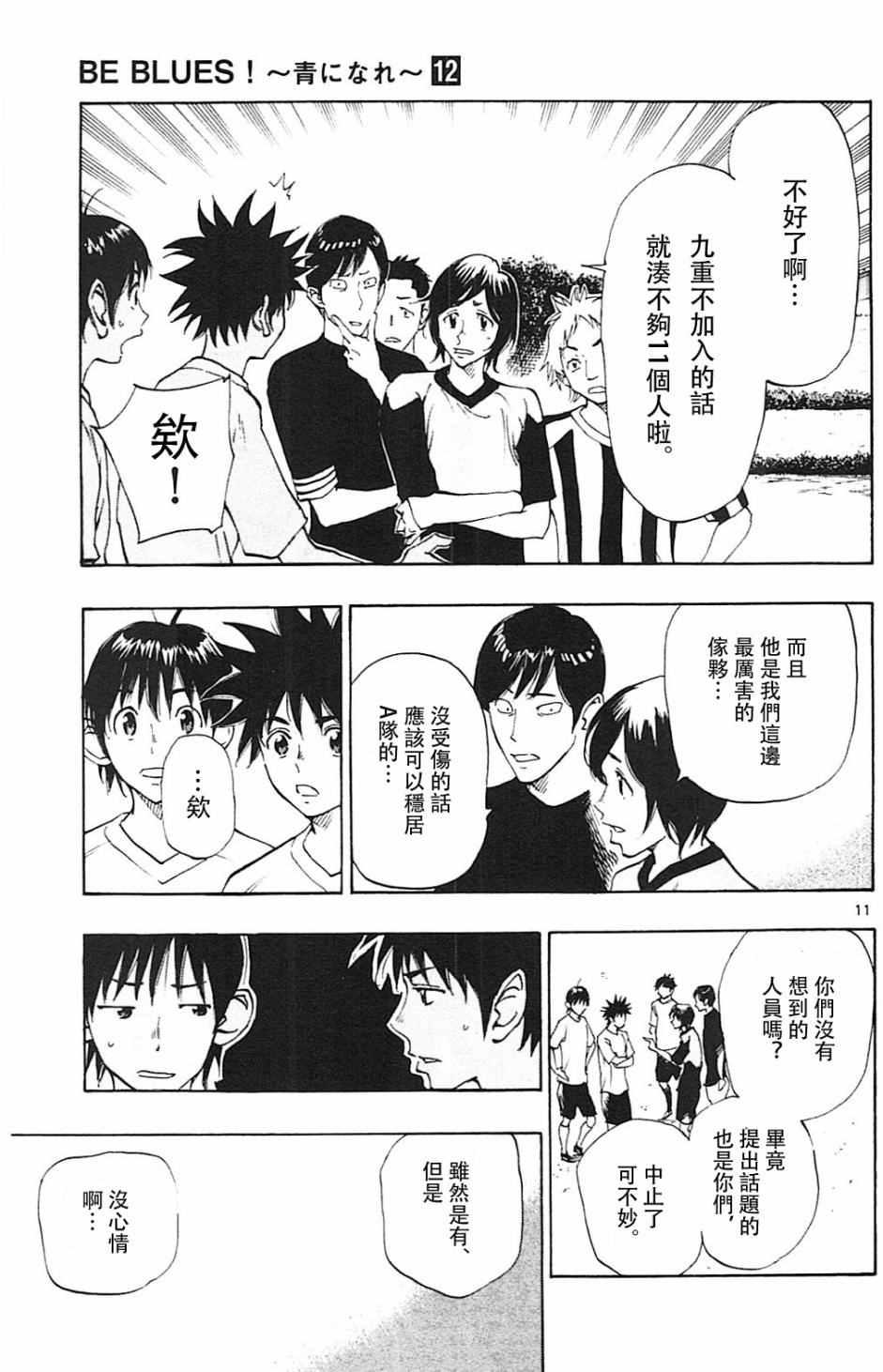 🍵BE BLUES!~化身为青 第113话 第11页