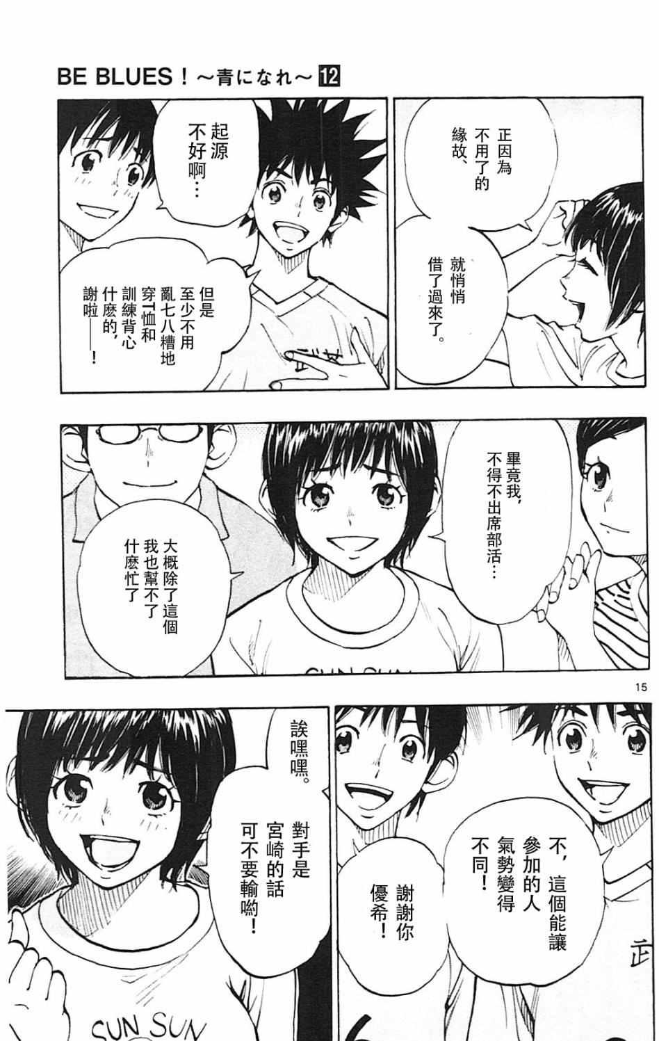 🍵BE BLUES!~化身为青 第113话 第15页
