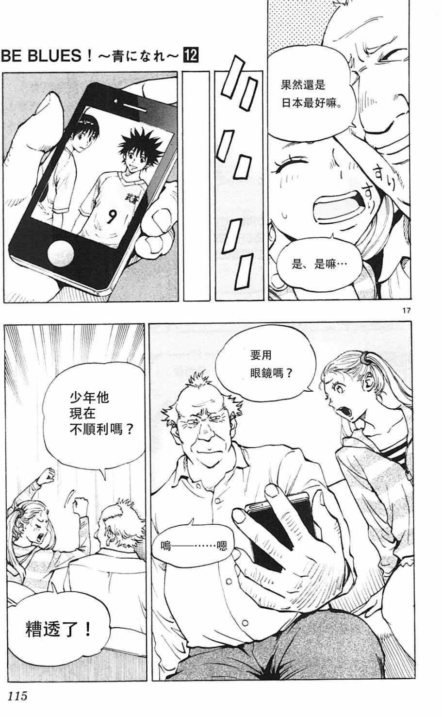 🍵BE BLUES!~化身为青 第113话 第17页