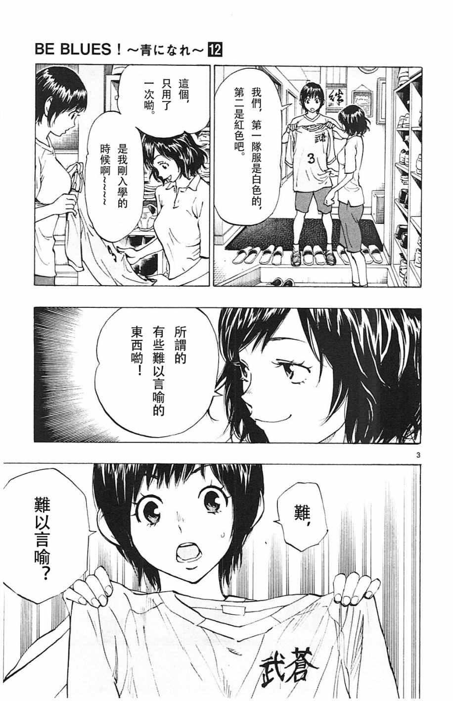 🍵BE BLUES!~化身为青 第113话 第3页