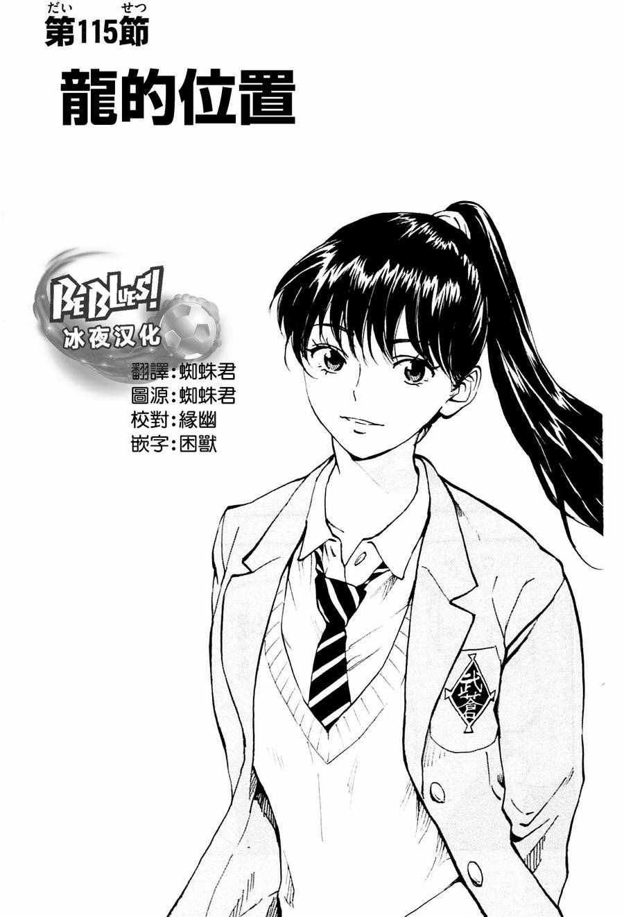 🍵BE BLUES!~化身为青 第115话 第1页