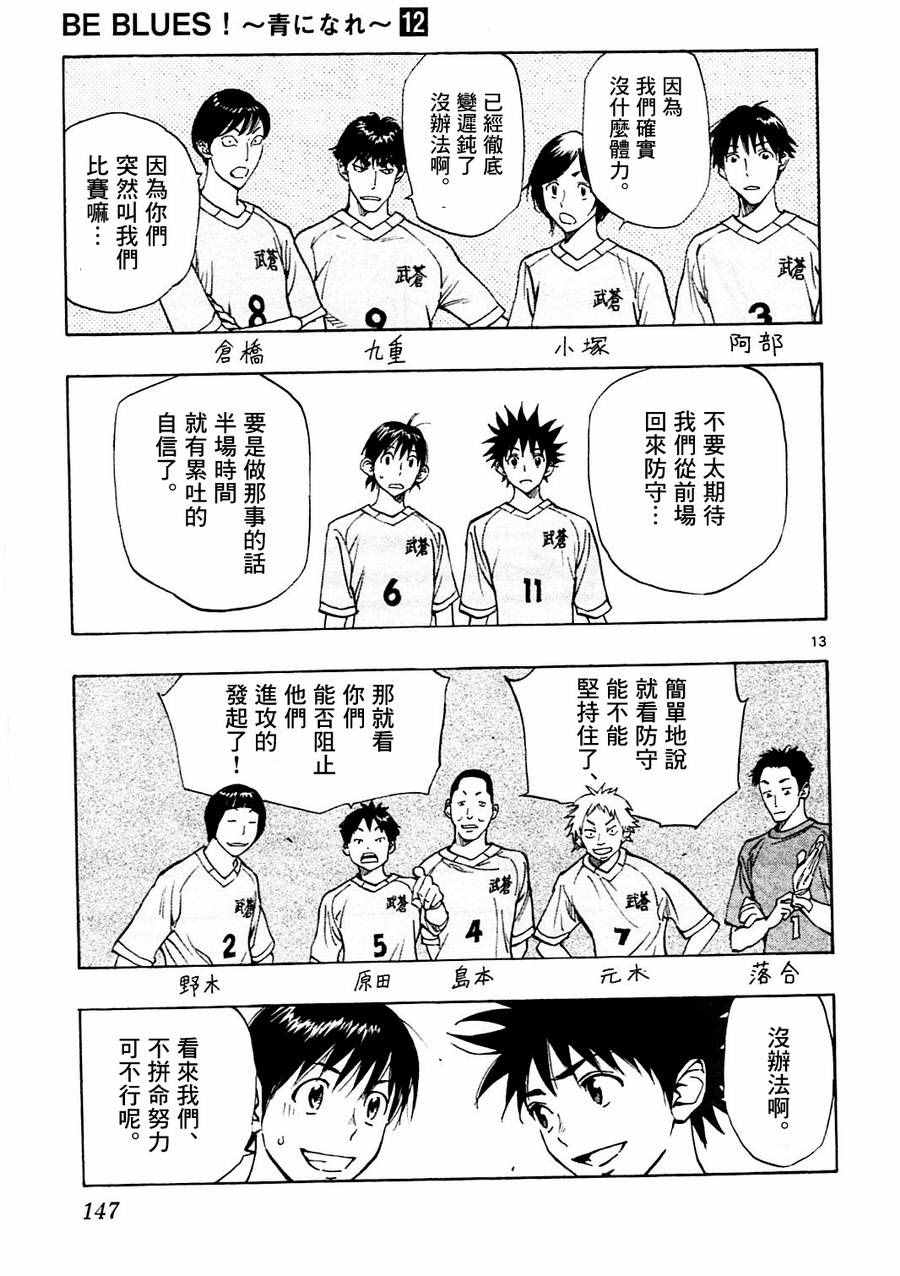 🍵BE BLUES!~化身为青 第115话 第13页