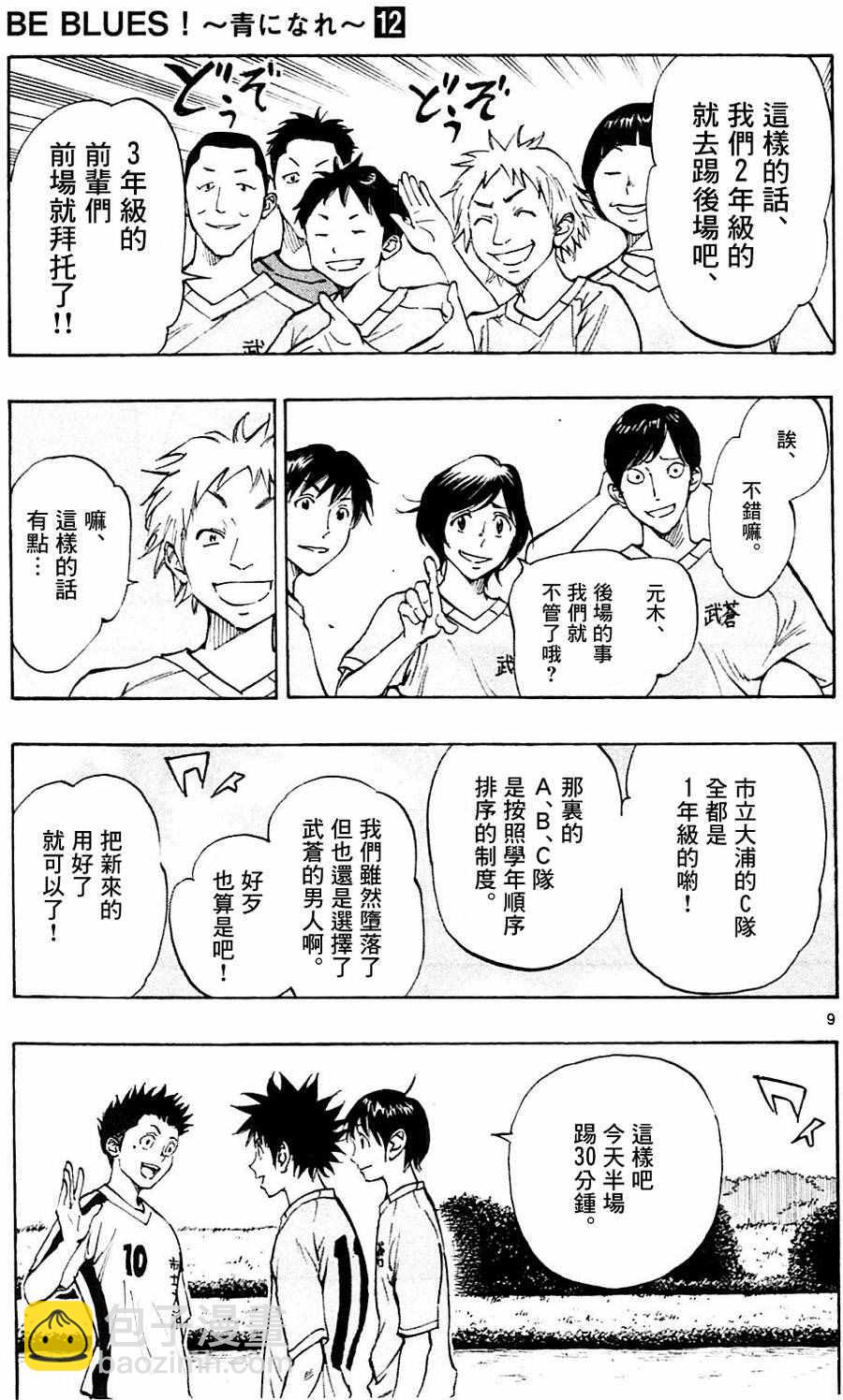 🍵BE BLUES!~化身为青 第115话 第9页