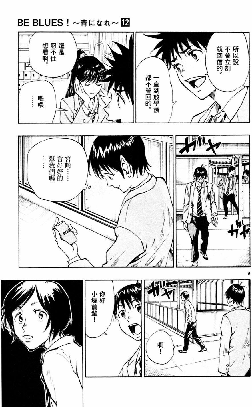 🍵BE BLUES!~化身为青 第117话 第9页