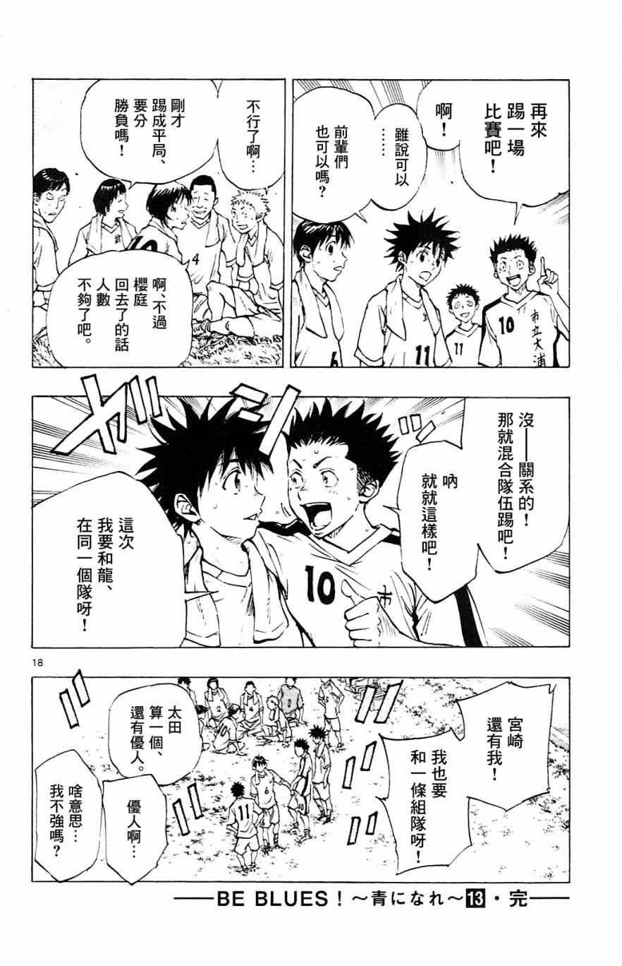 🍵BE BLUES!~化身为青 第127话 第15页