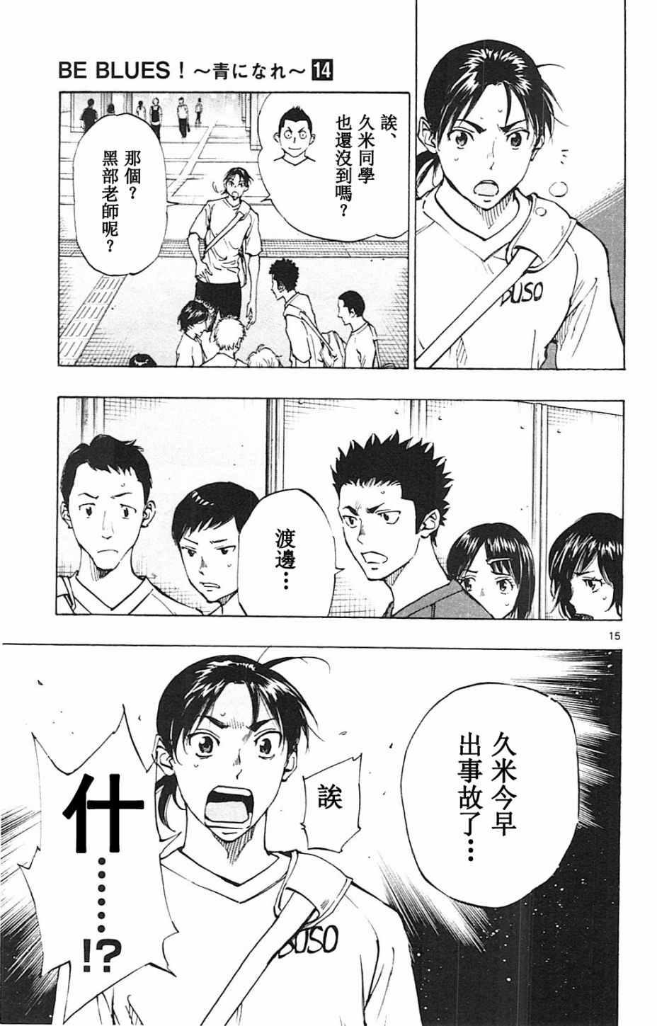 🍵BE BLUES!~化身为青 第131话 第15页