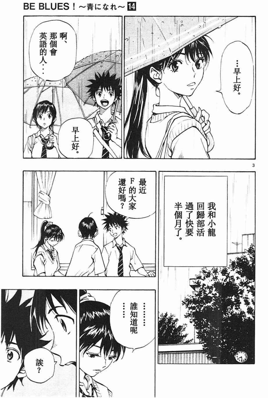 🍵BE BLUES!~化身为青 第131话 第3页