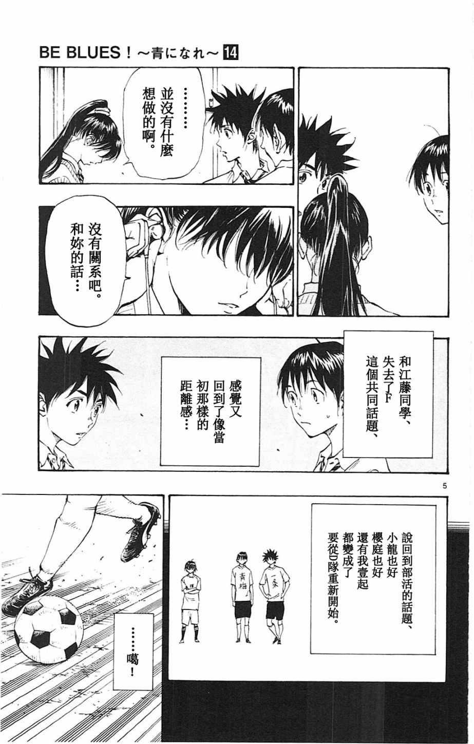 🍵BE BLUES!~化身为青 第131话 第5页