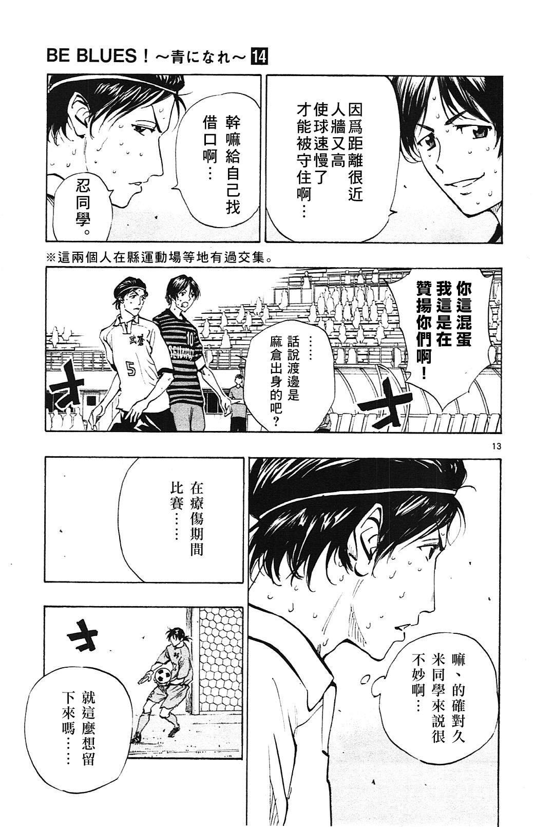 🍵BE BLUES!~化身为青 第133话 第13页