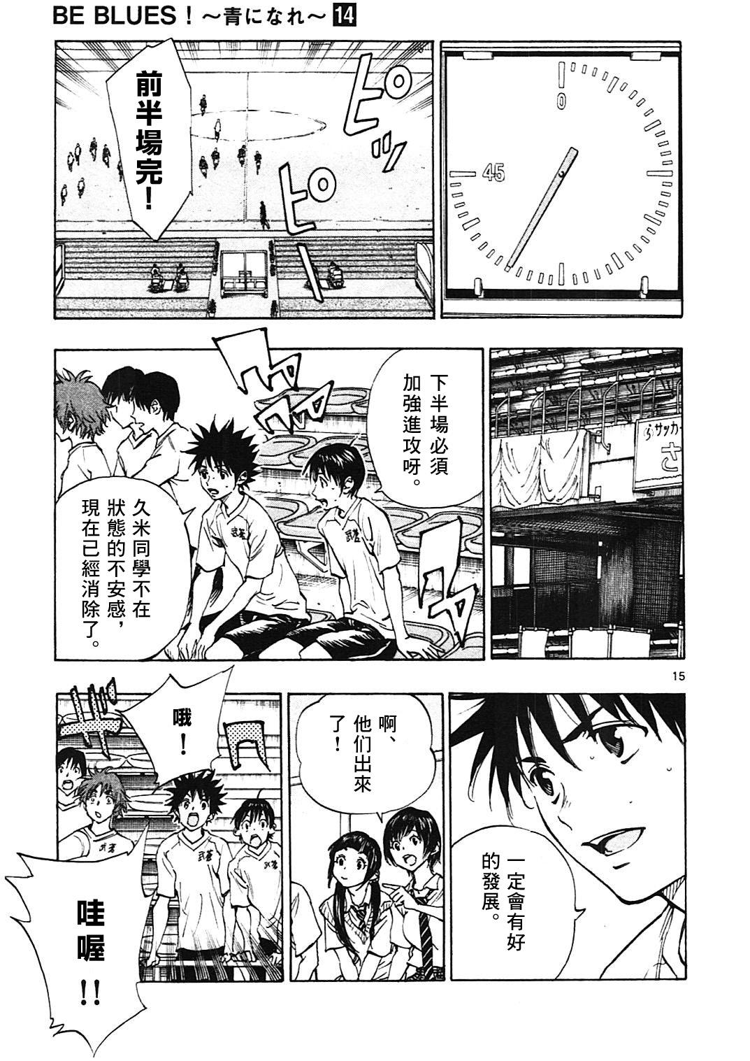 🍵BE BLUES!~化身为青 第133话 第15页