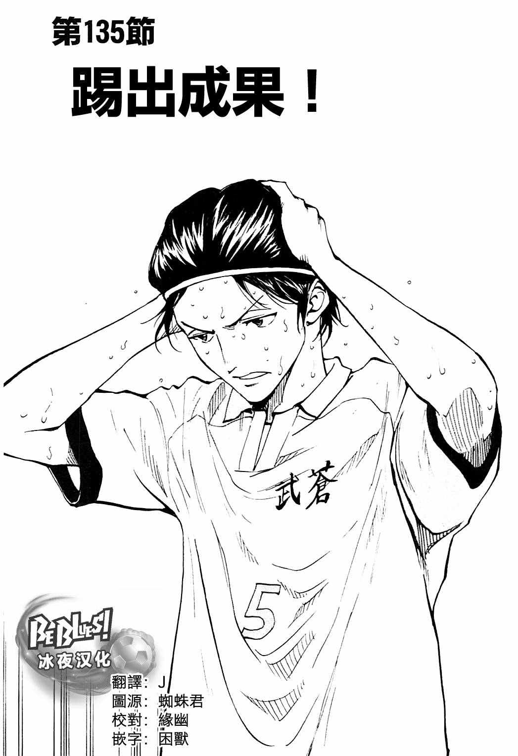 🍵BE BLUES!~化身为青 第135话 第1页