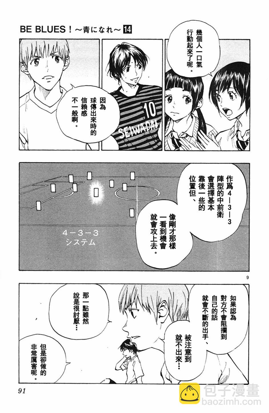 🍵BE BLUES!~化身为青 第137话 第9页
