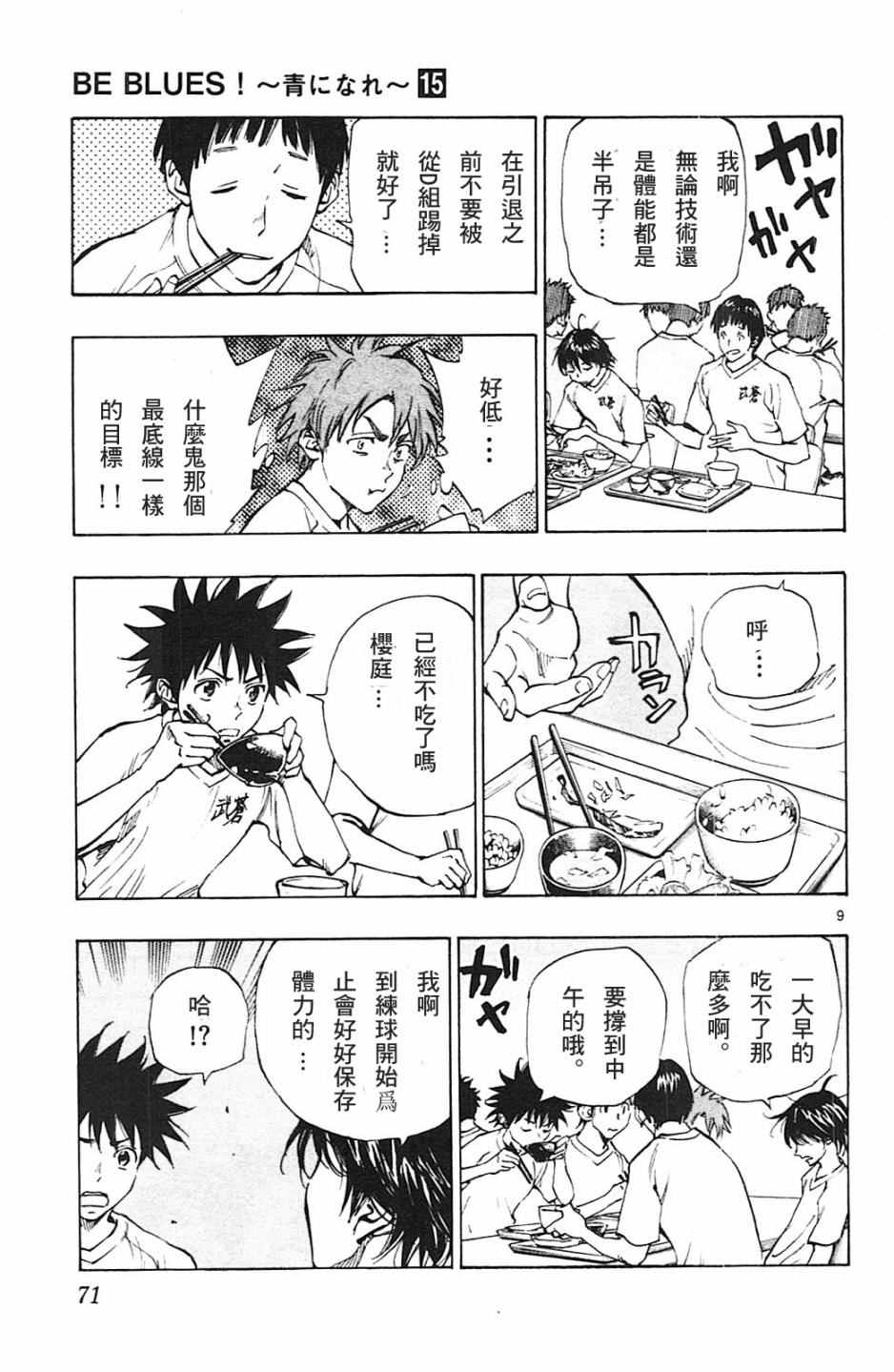 🍵BE BLUES!~化身为青 第141话 第9页