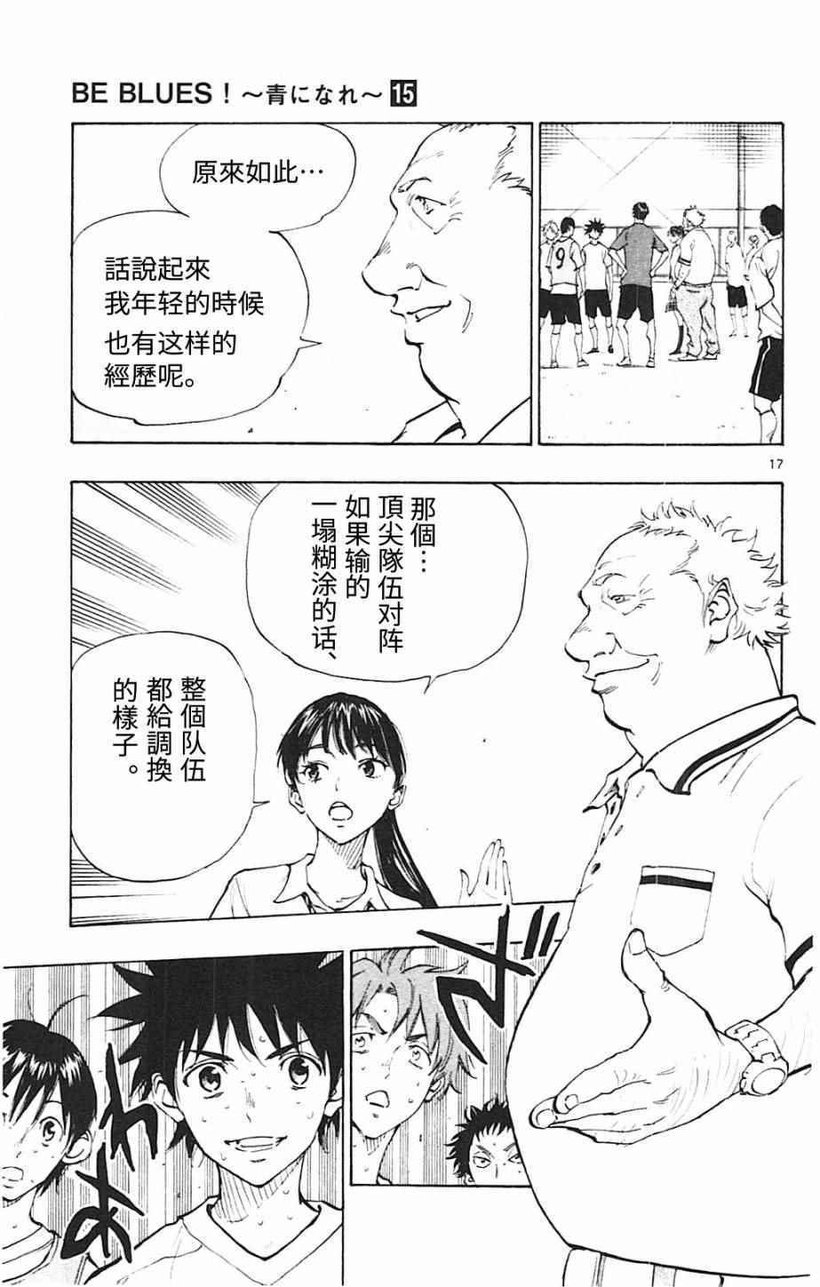 🍵BE BLUES!~化身为青 第145话 第17页
