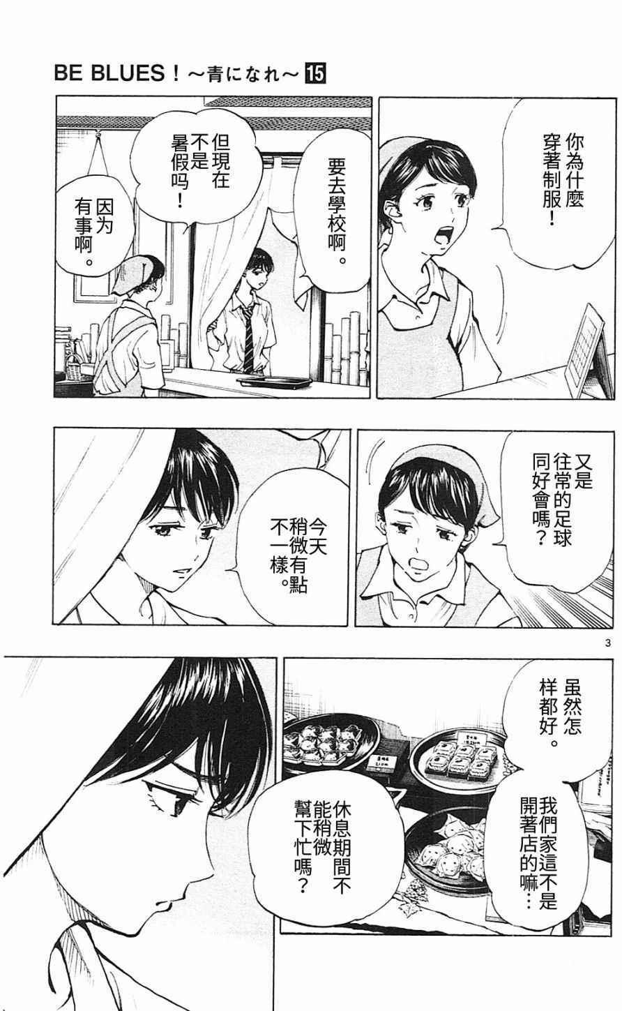 🍵BE BLUES!~化身为青 第145话 第3页
