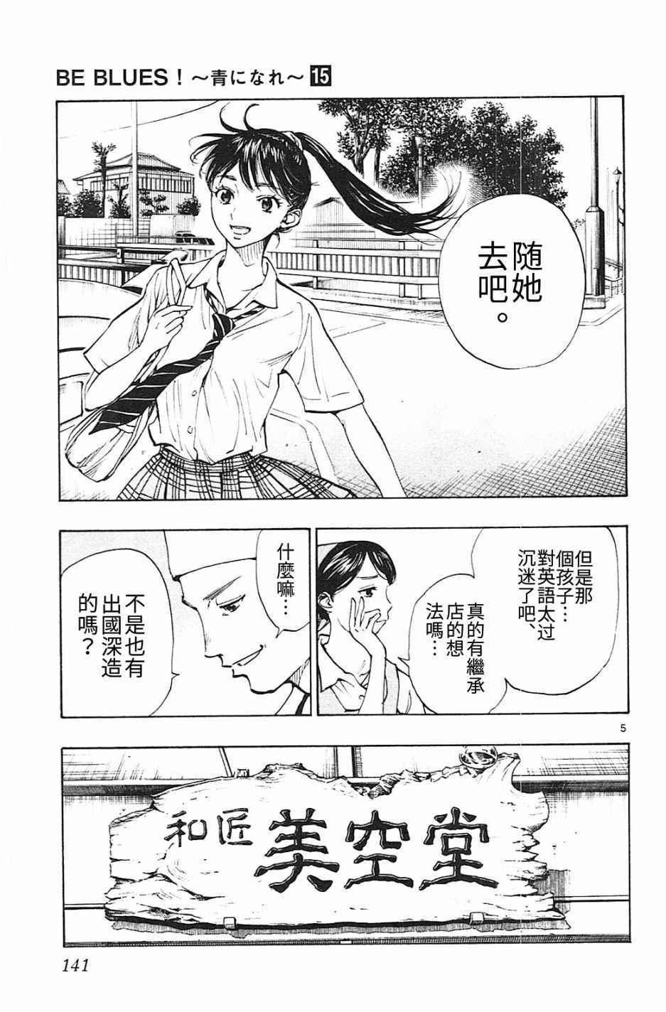🍵BE BLUES!~化身为青 第145话 第5页