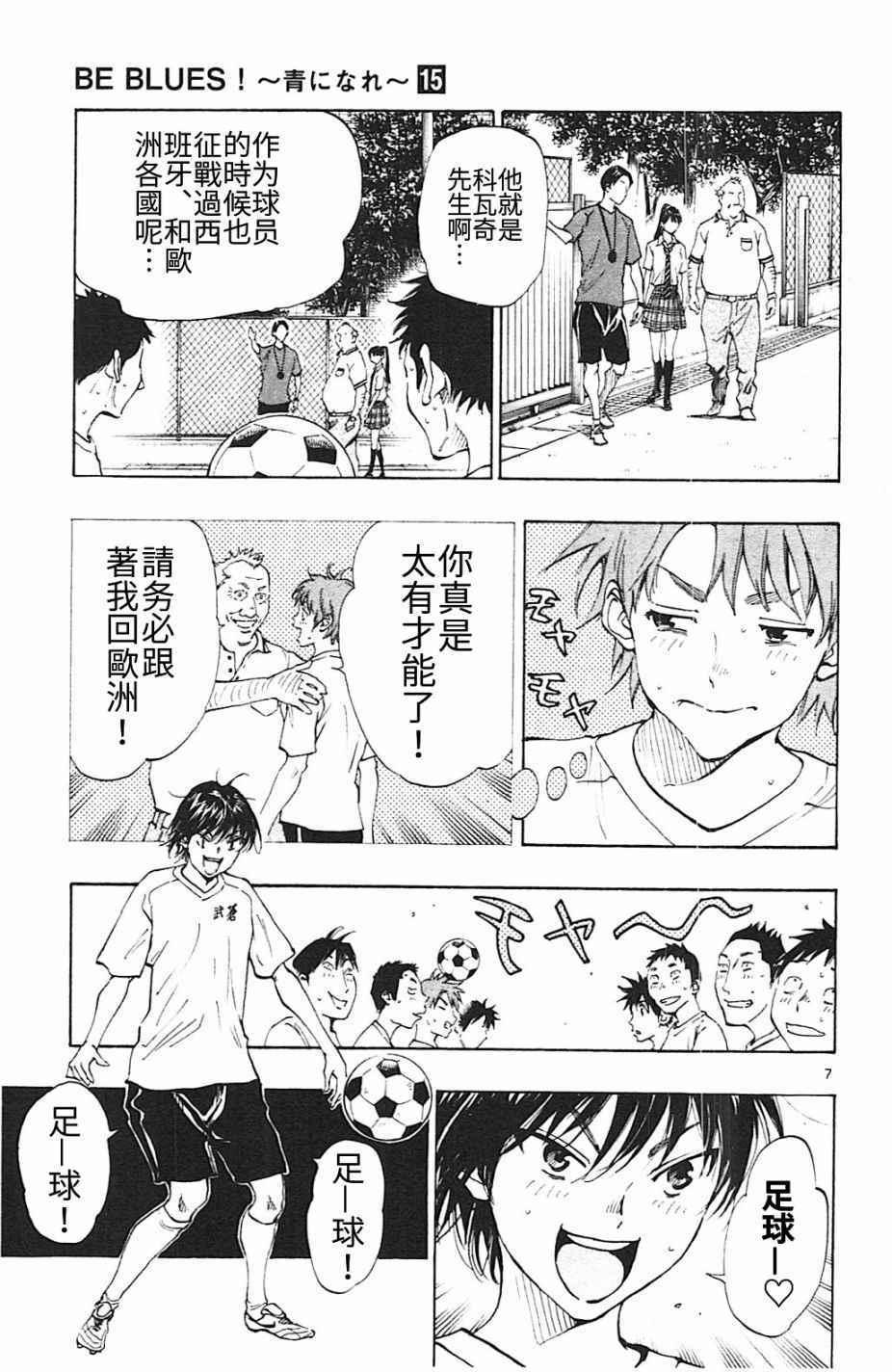 🍵BE BLUES!~化身为青 第145话 第7页