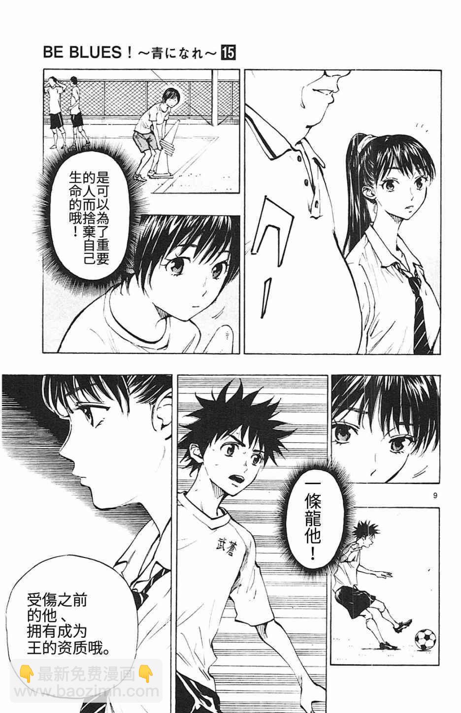 🍵BE BLUES!~化身为青 第145话 第9页