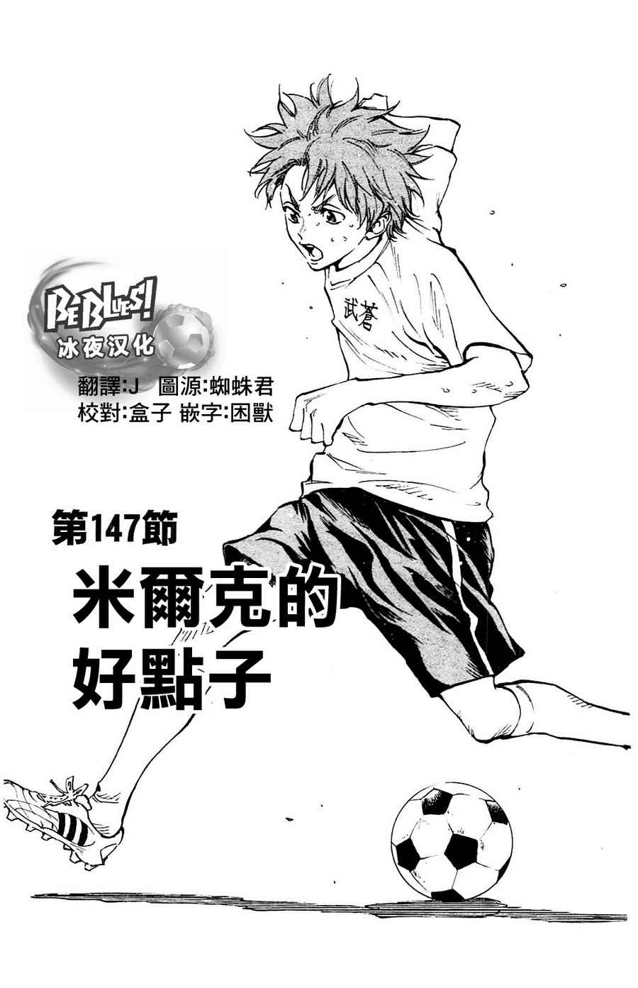🍵BE BLUES!~化身为青 第147话 第1页