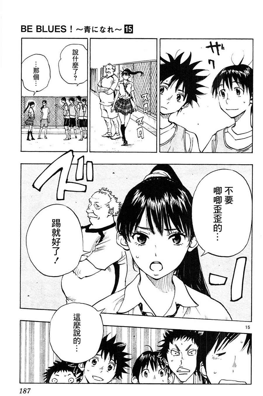 🍵BE BLUES!~化身为青 第147话 第15页
