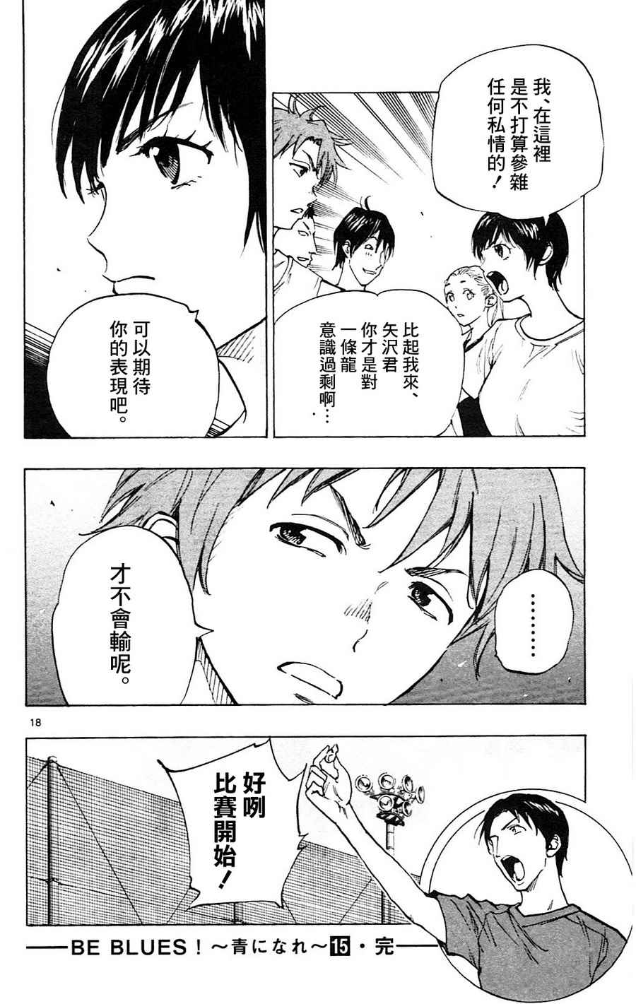 🍵BE BLUES!~化身为青 第147话 第18页