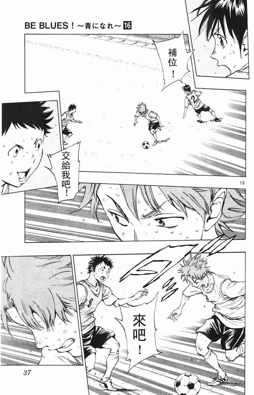 🍵BE BLUES!~化身为青 第149话 第13页