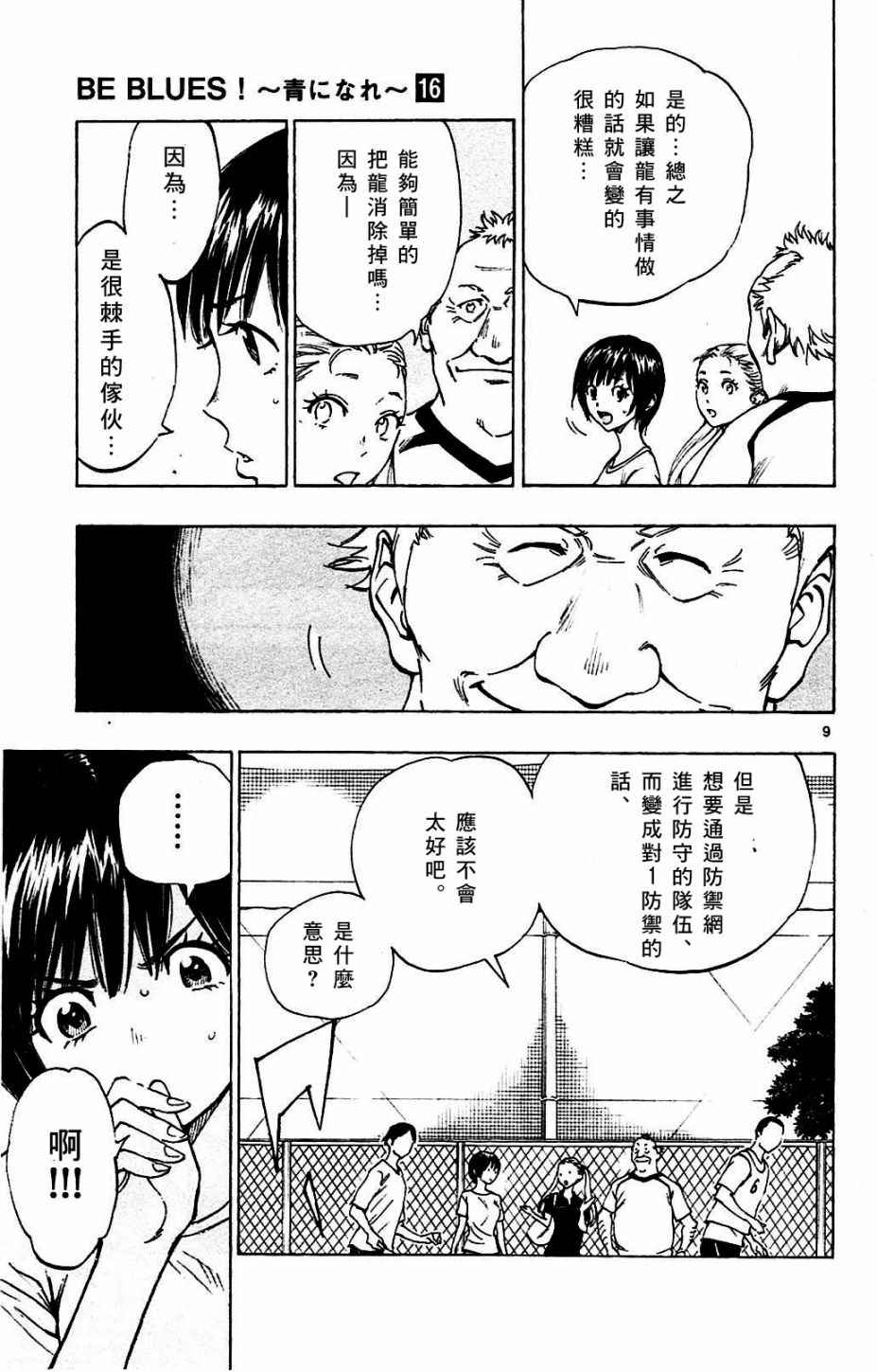 🍵BE BLUES!~化身为青 第151话 第9页