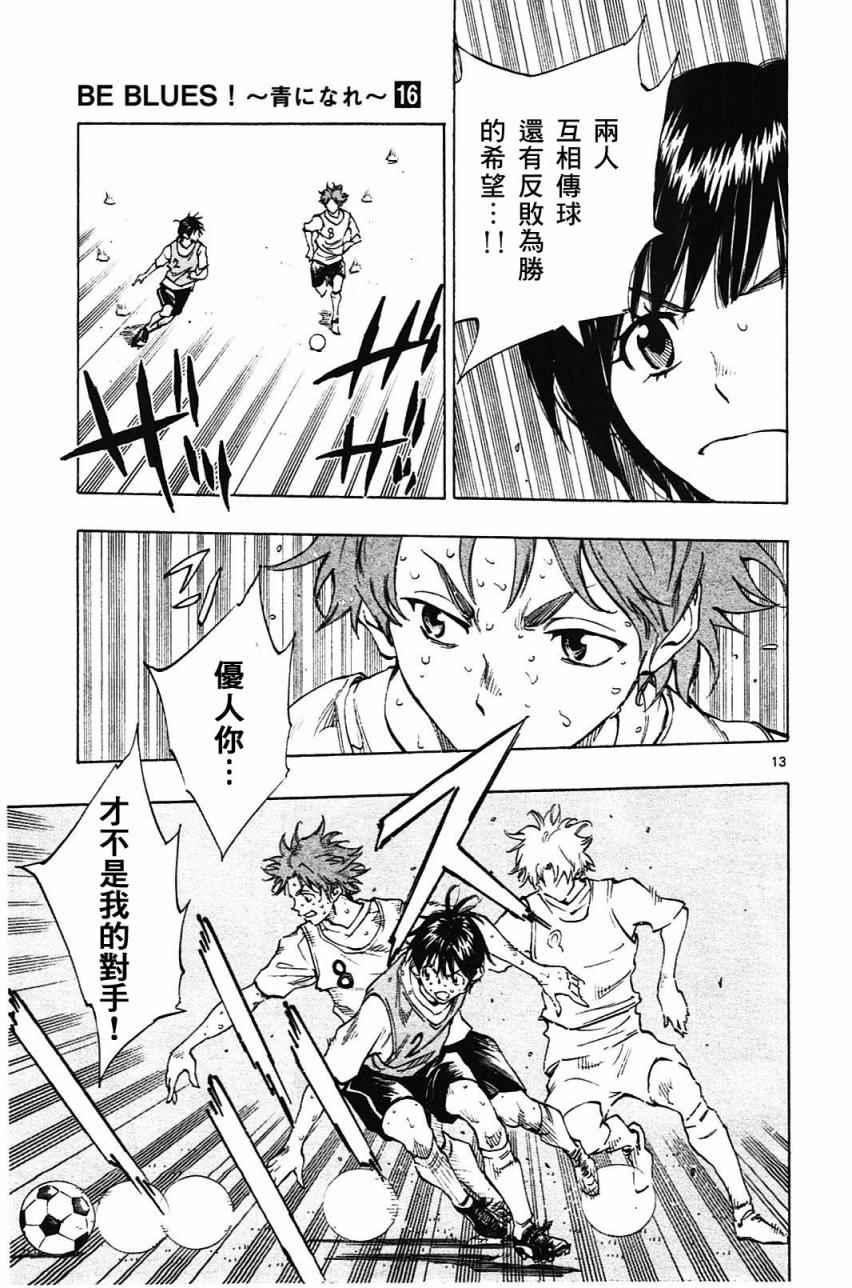 🍵BE BLUES!~化身为青 第153话 第13页
