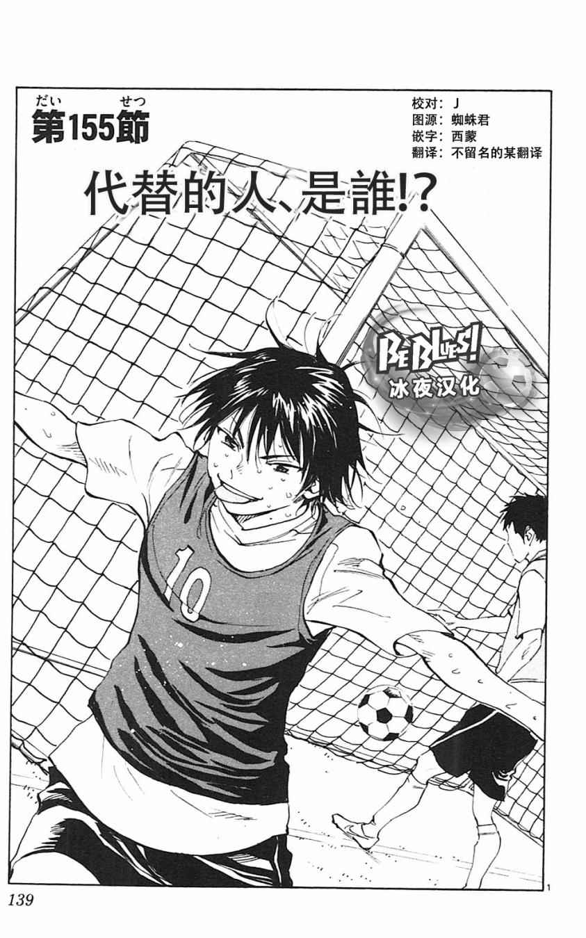 🍵BE BLUES!~化身为青 第155话 第1页