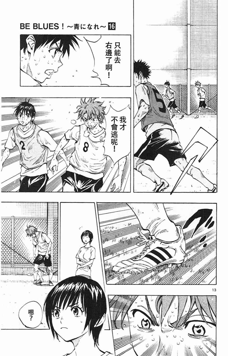 🍵BE BLUES!~化身为青 第155话 第13页