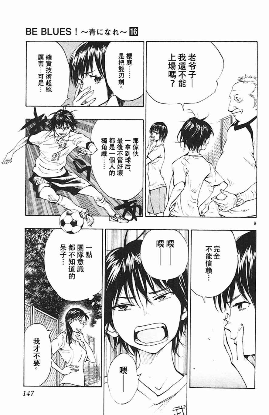 🍵BE BLUES!~化身为青 第155话 第9页